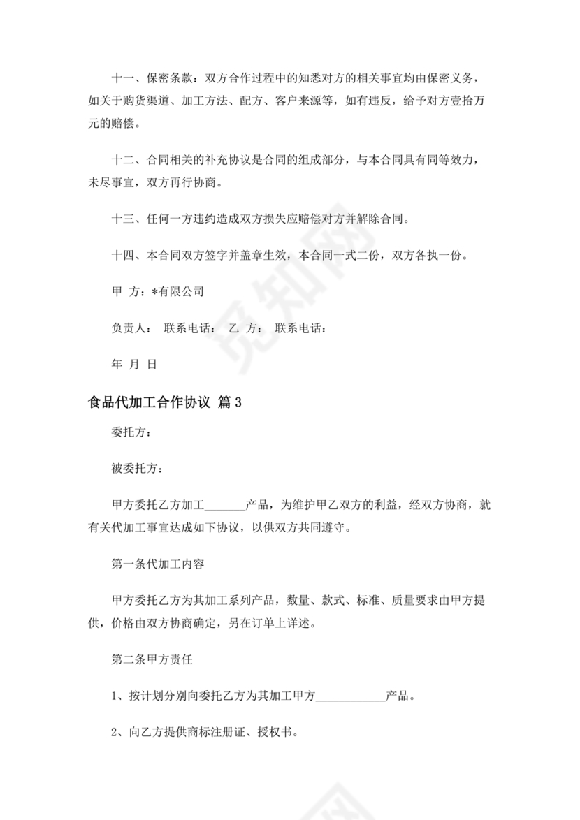 食品代加工合作协议书范本