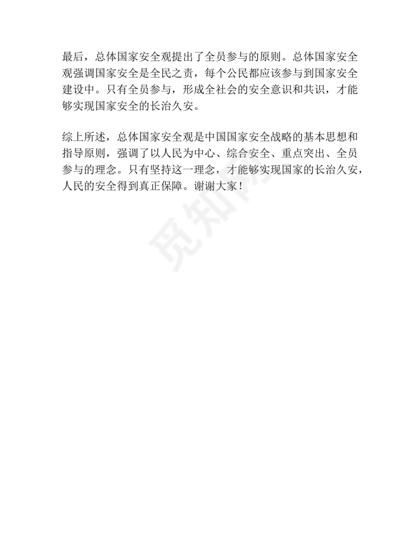 总体国家安全观研讨发言材料