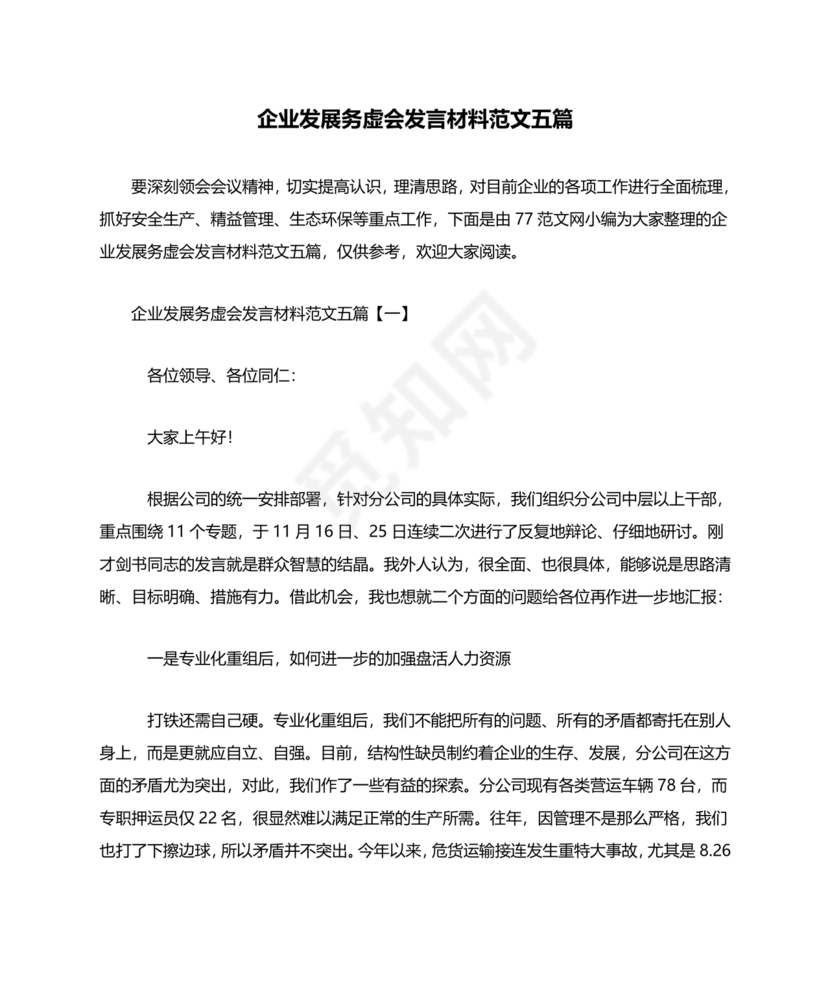 企业发展务虚会发言材料