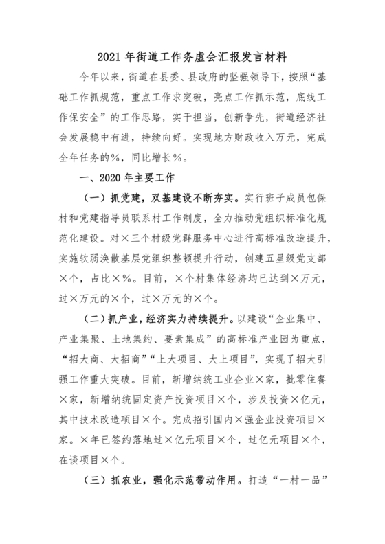 街道务虚会发言材料2024年工作思路