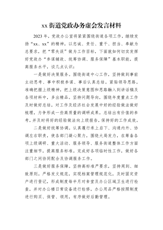 街道务虚会发言材料2024年工作思路