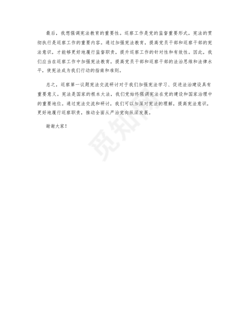 第一议题研讨发言材料