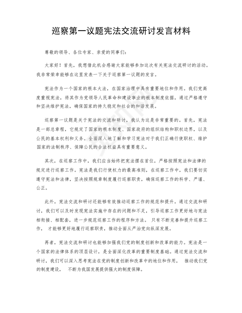 第一议题研讨发言材料