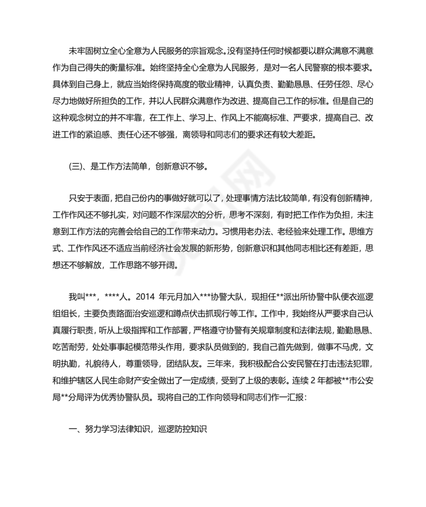 个人剖析材料辅警