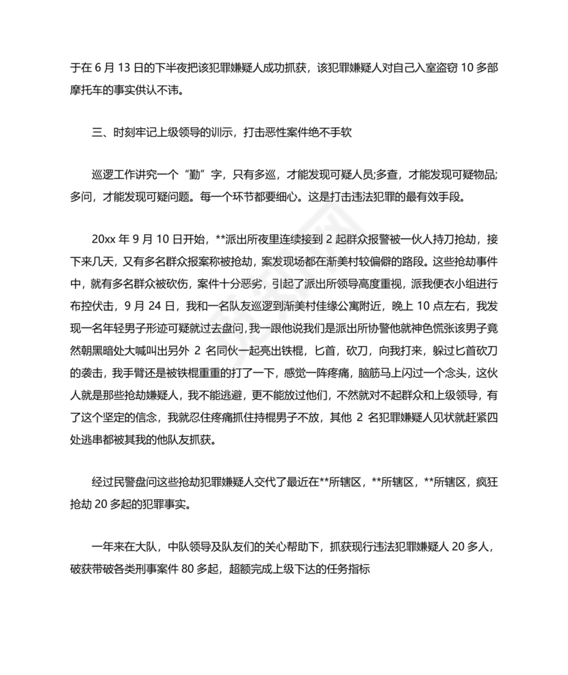 个人剖析材料辅警