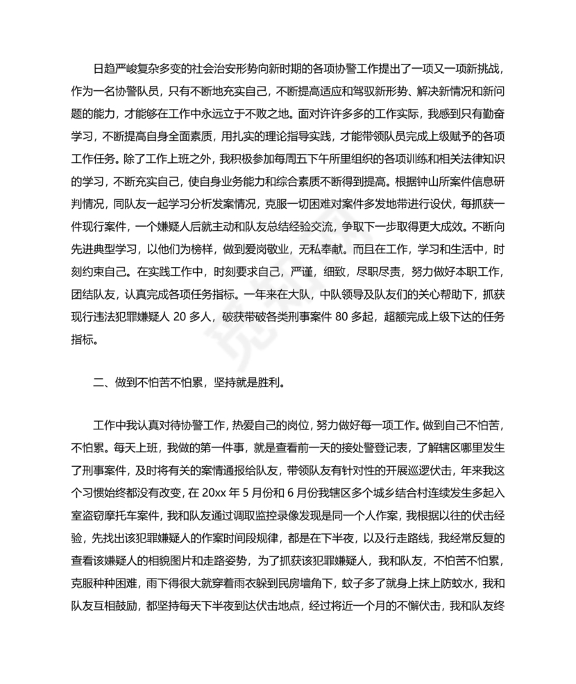 个人剖析材料辅警