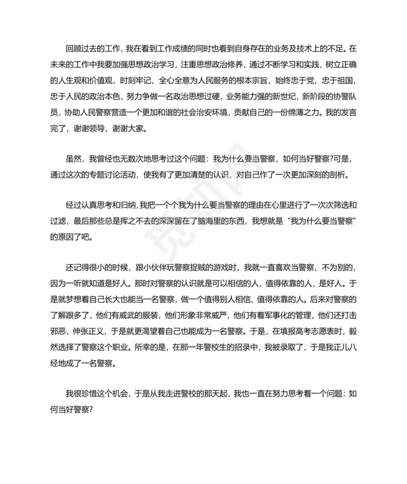 个人剖析材料辅警