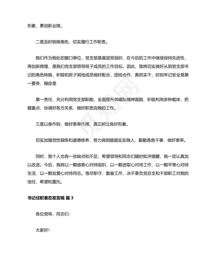 村书记任职表态发言