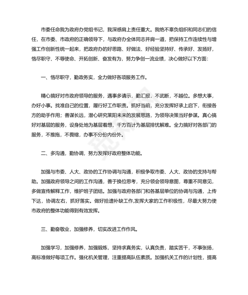 村书记任职表态发言