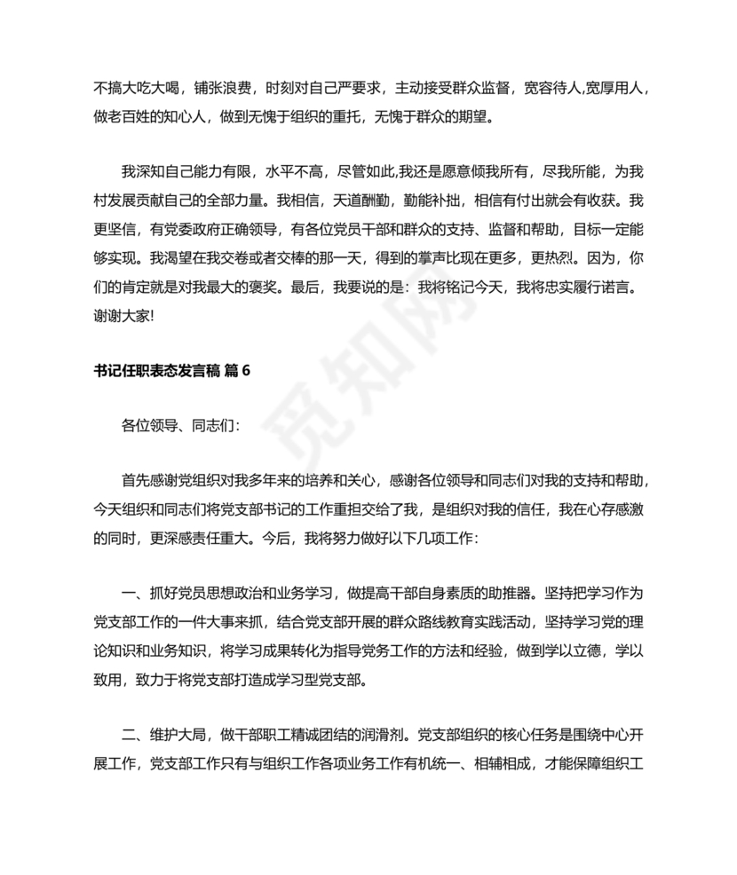 村书记任职表态发言