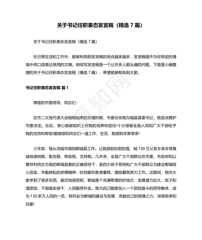 村书记任职表态发言