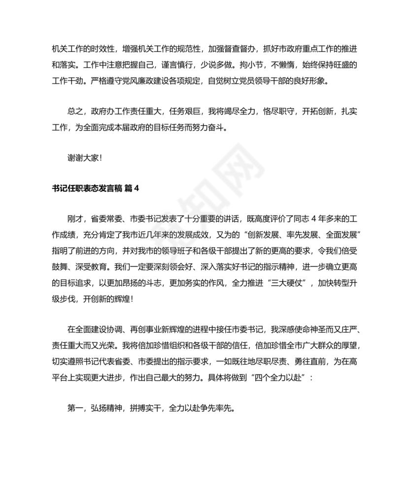 村书记任职表态发言