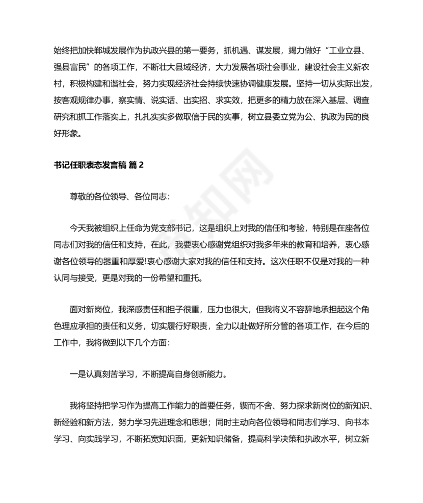 村书记任职表态发言