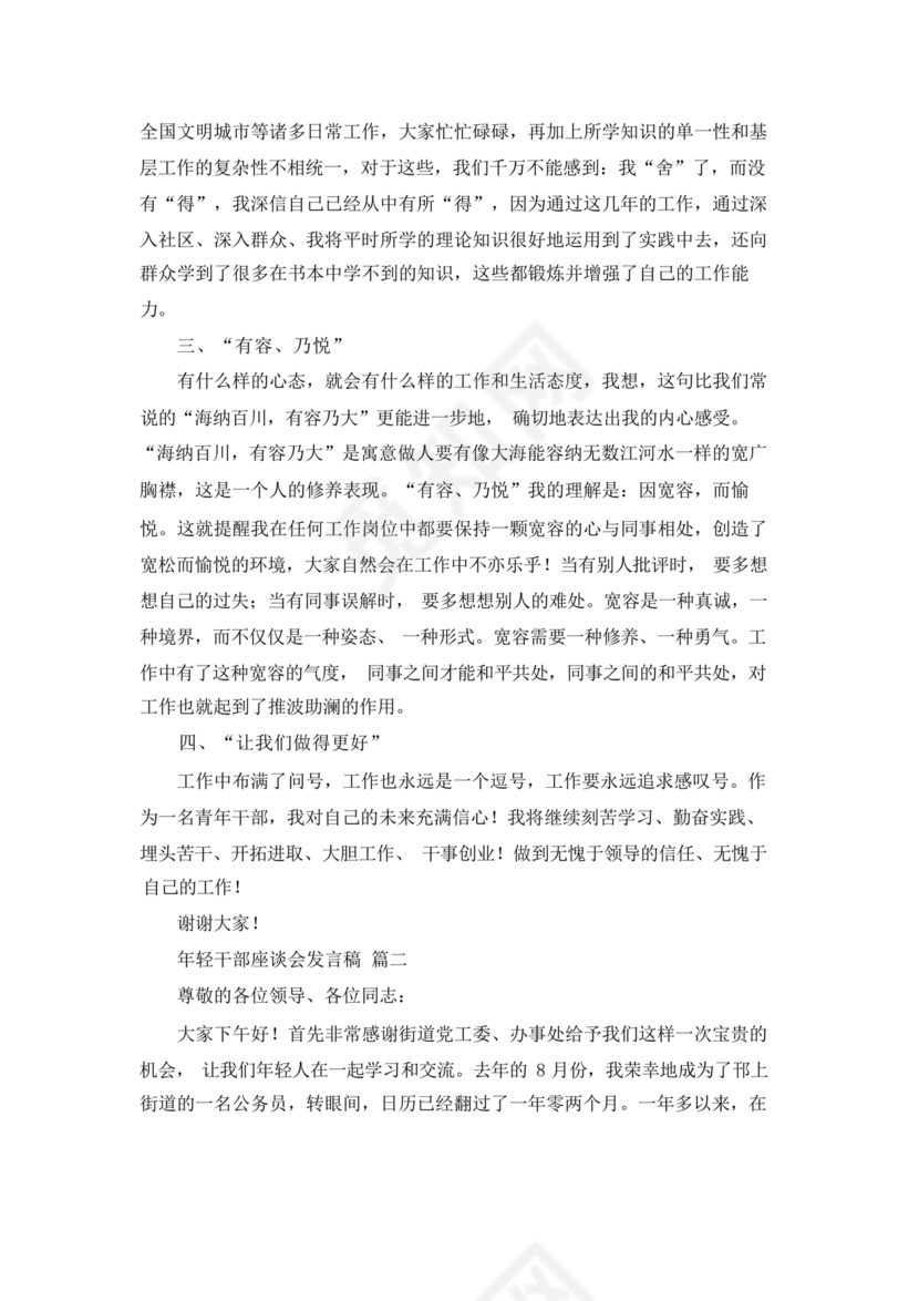 乡镇年轻干部座谈会发言材料