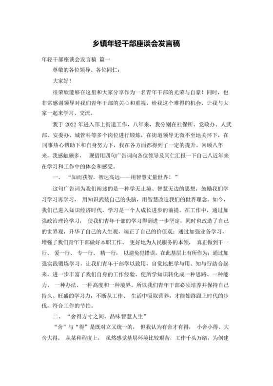 乡镇年轻干部座谈会发言材料