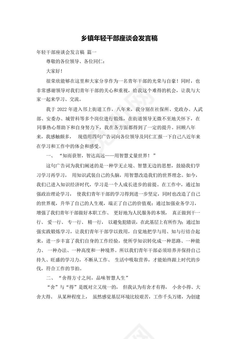 乡镇年轻干部座谈会发言材料