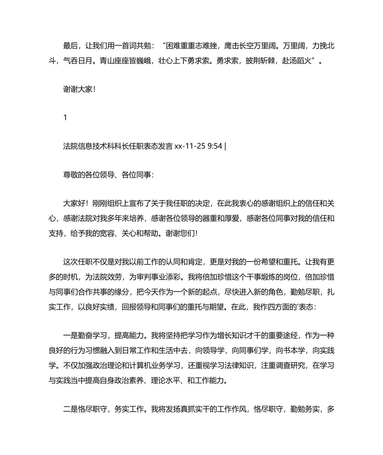 科长任职表态发言简短精辟