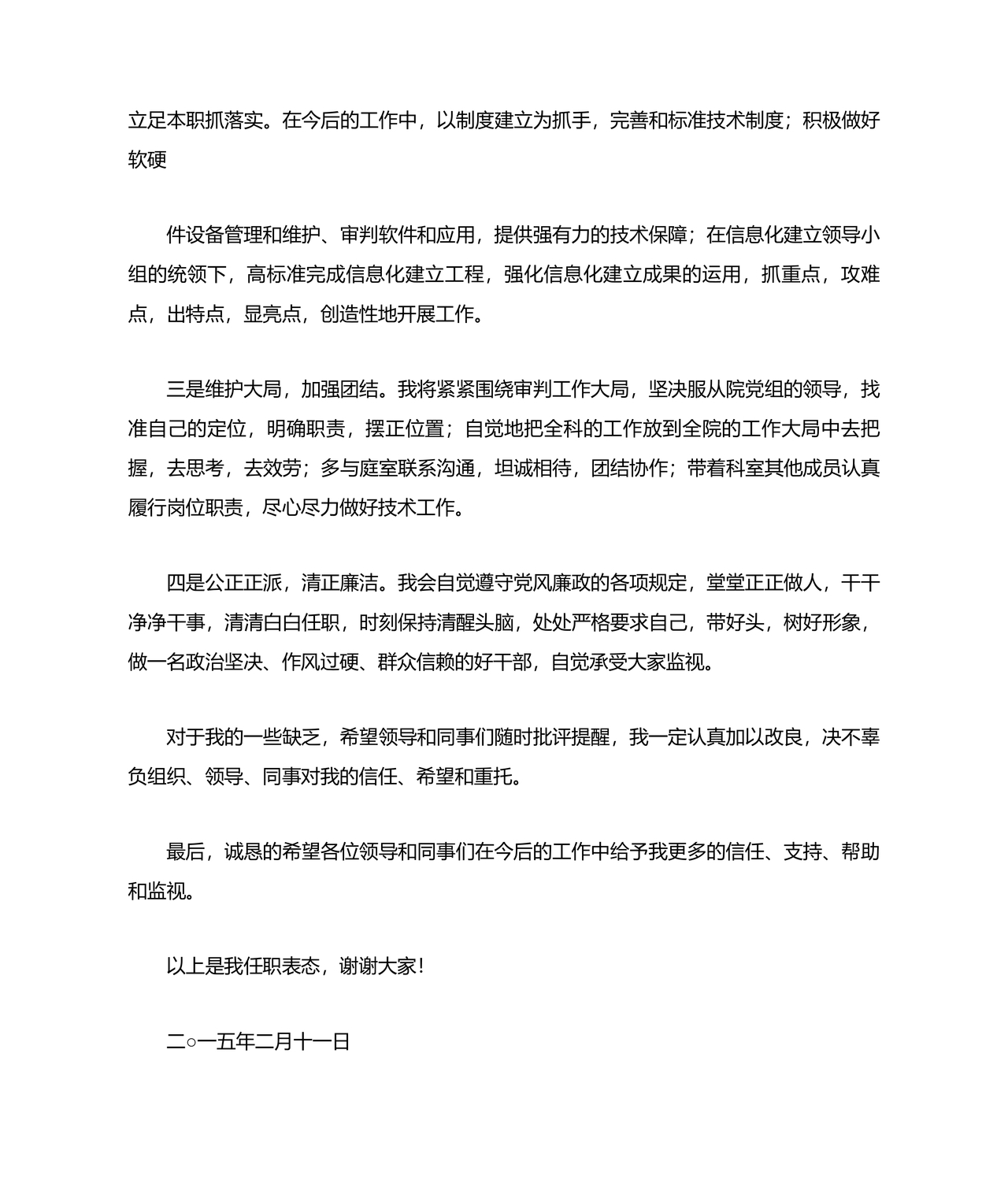 科长任职表态发言简短精辟