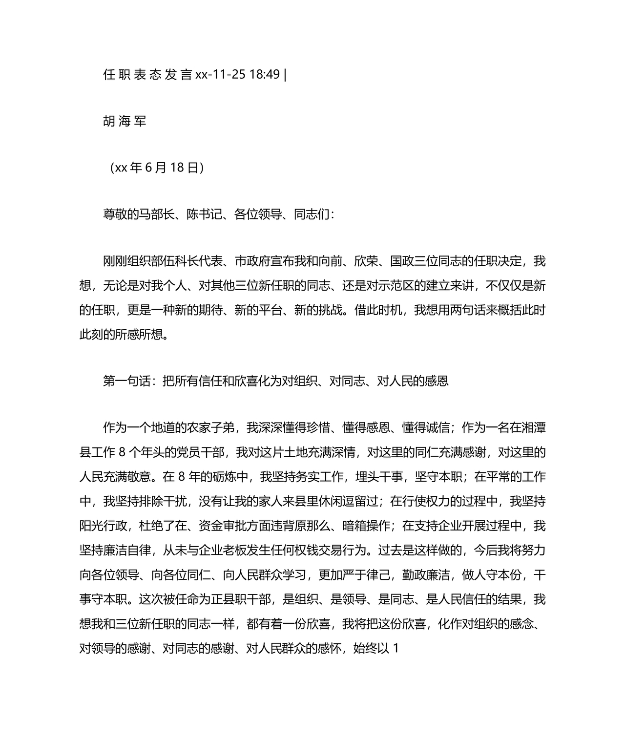 科长任职表态发言简短精辟