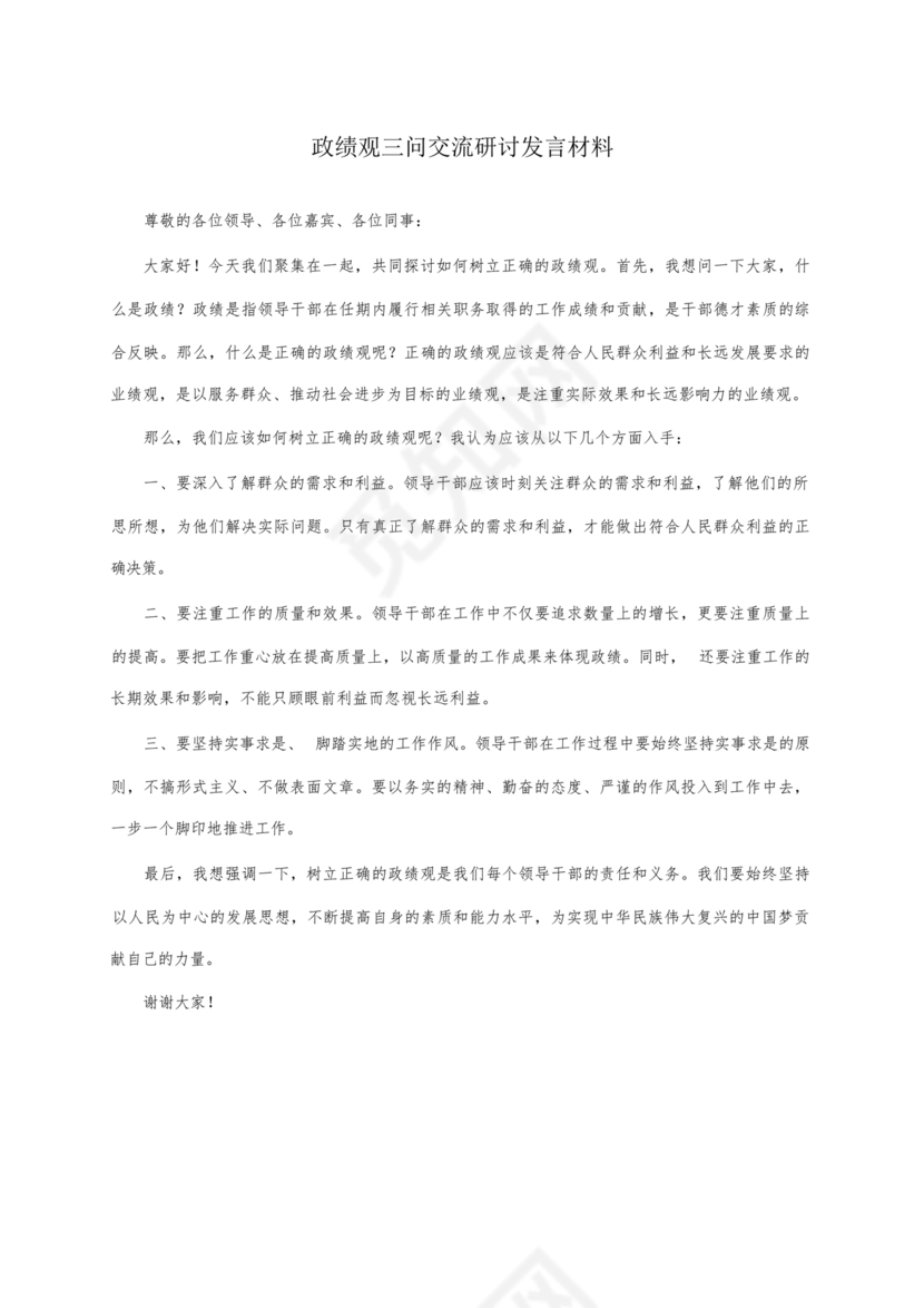 政绩观交流研讨发言材料