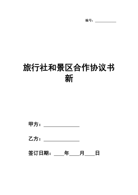 和旅行社合作协议书范本