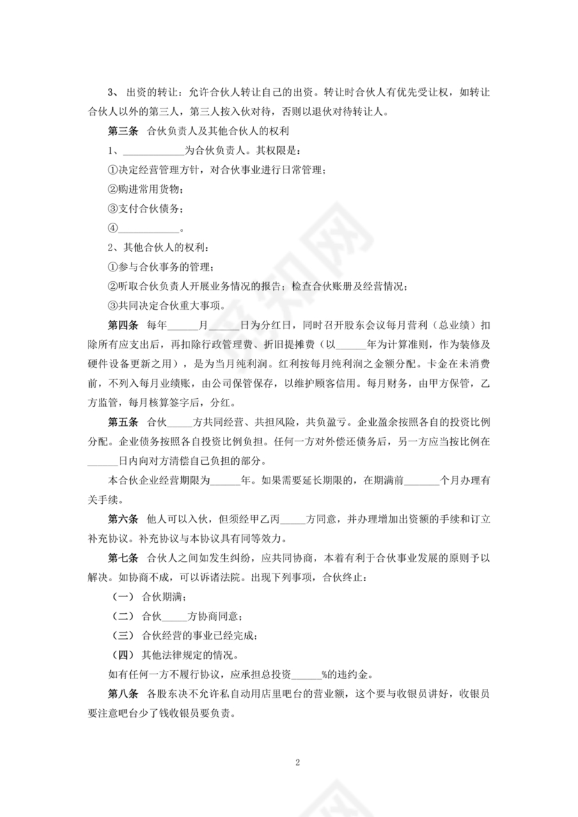 投资合伙开店协议