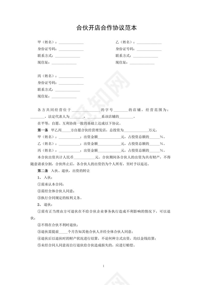 投资合伙开店协议