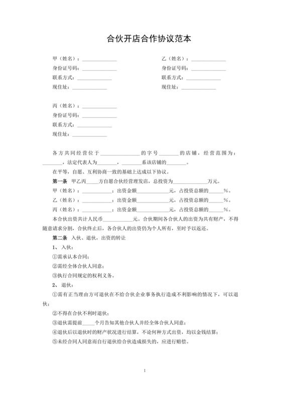 投资合伙开店协议