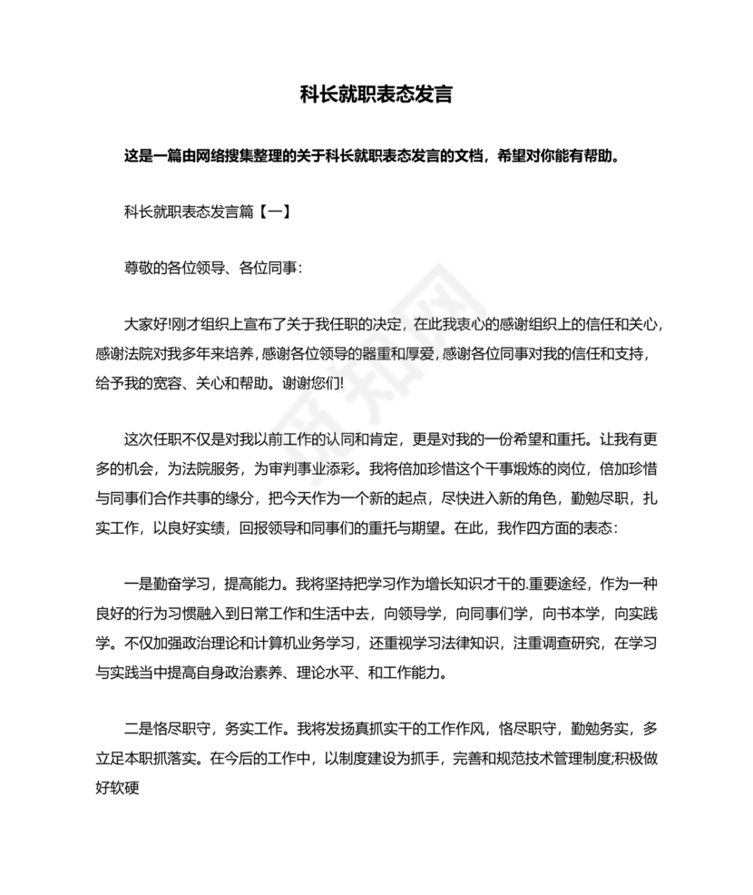 科长任职表态发言简短精辟