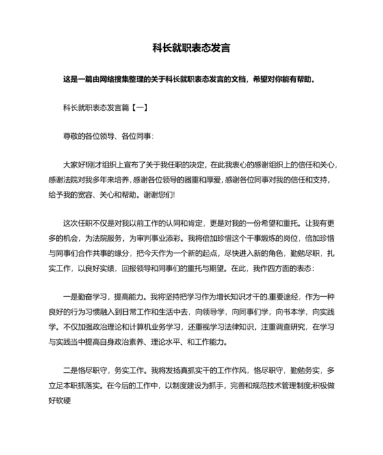 科长任职表态发言简短精辟