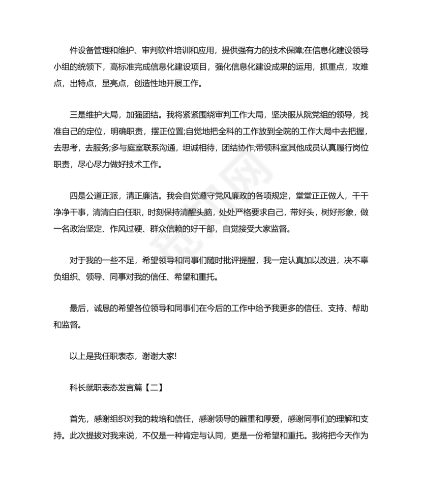 科长任职表态发言简短精辟
