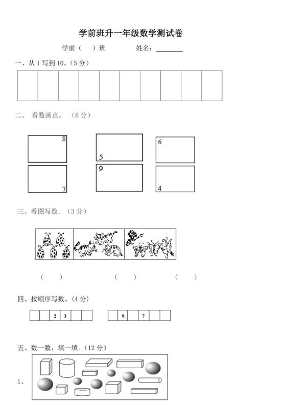 大班升一年级数学题目