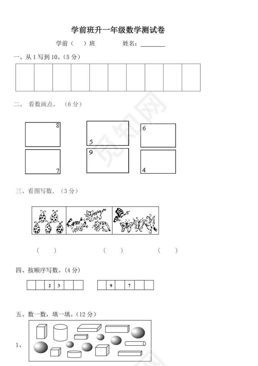 大班升一年级数学题目