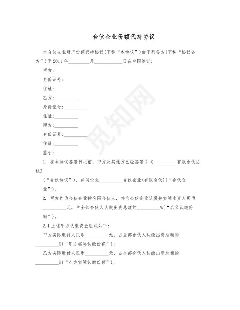 合伙份额代持协议书