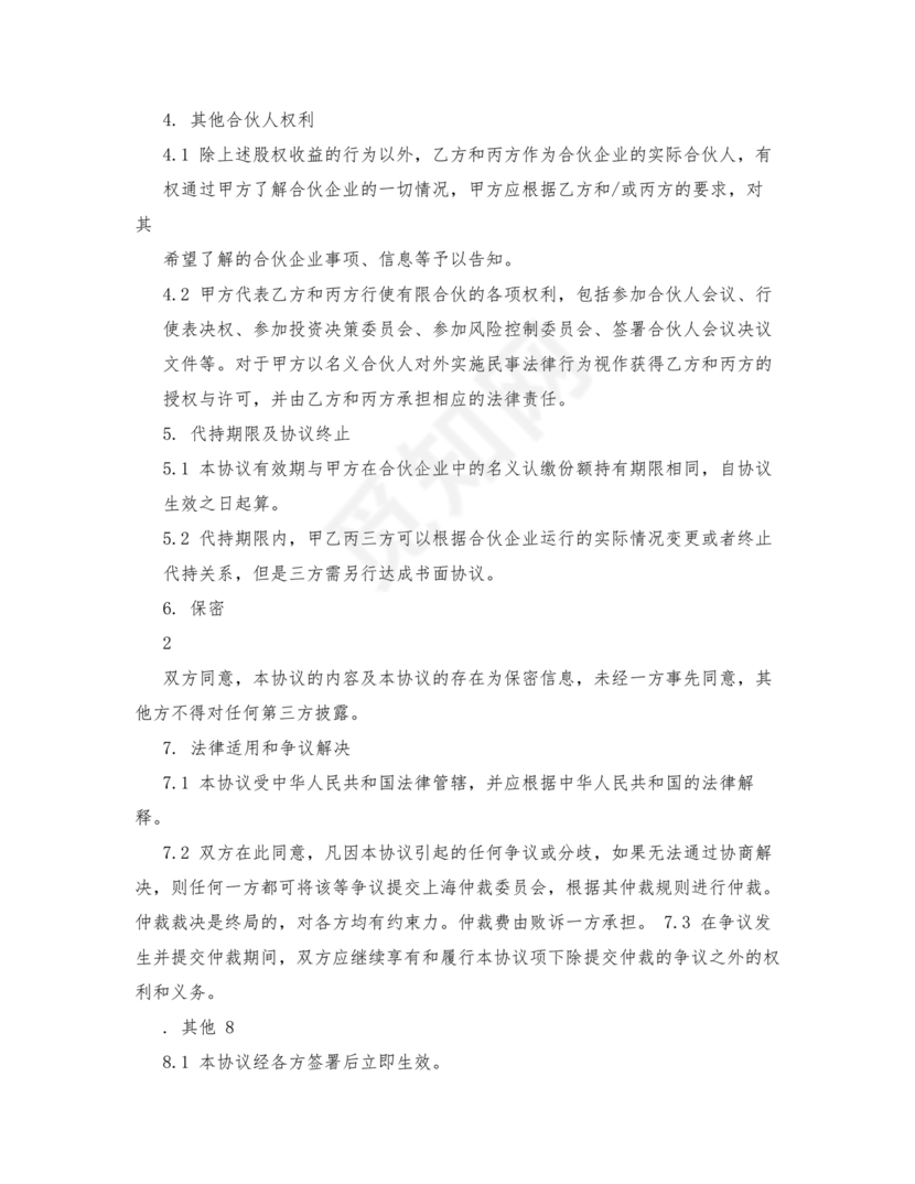 合伙份额代持协议书
