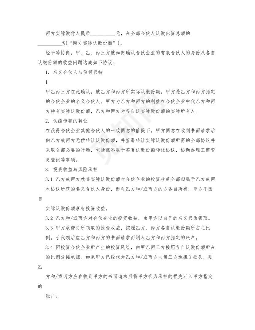 合伙份额代持协议书