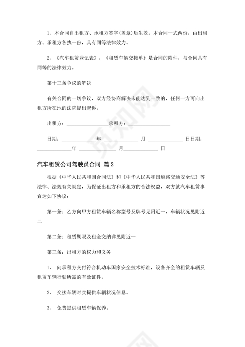 租赁公司跟驾驶员合作协议