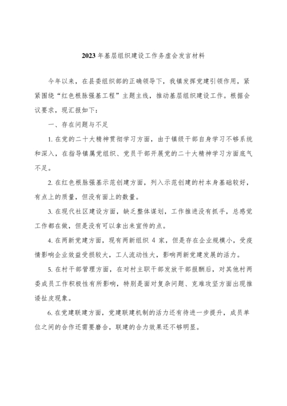 组织工作务虚会发言材料