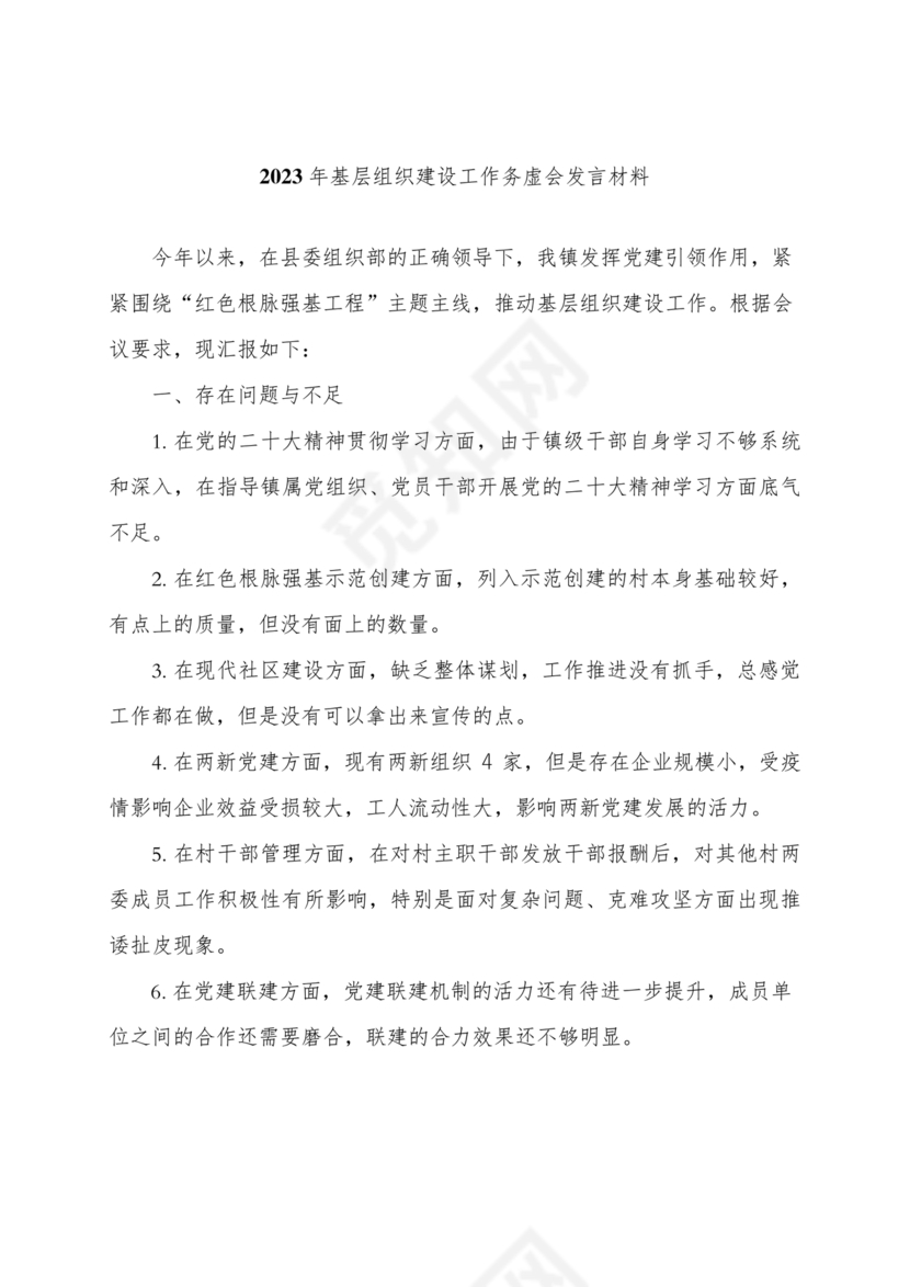 组织工作务虚会发言材料