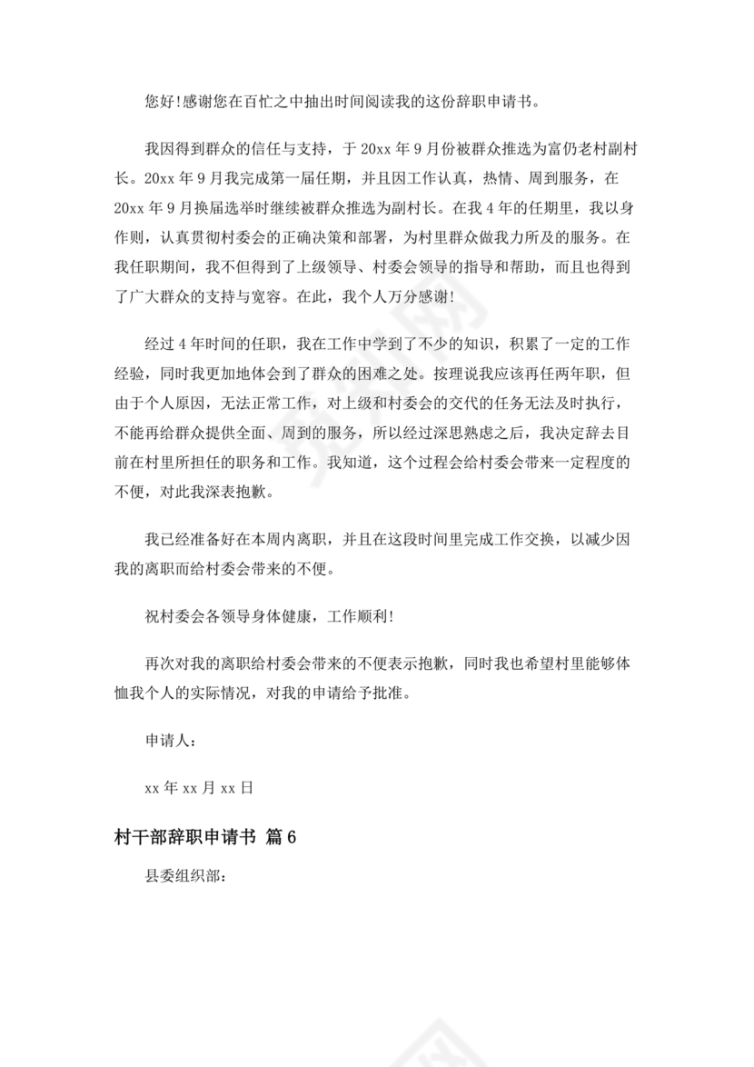 村干部辞职申请书