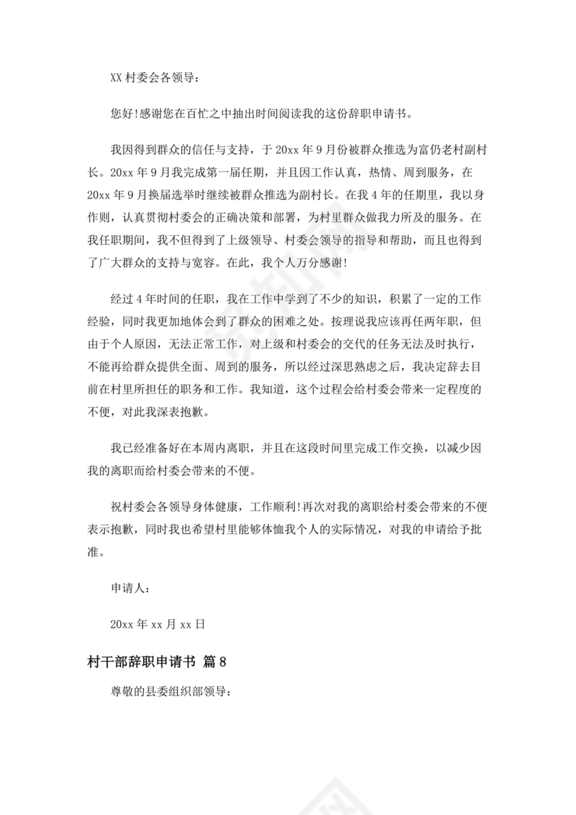 村干部辞职申请书
