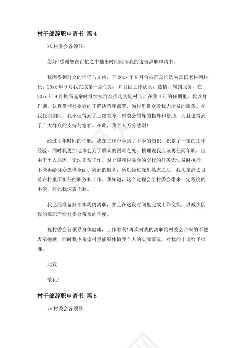 村干部辞职申请书