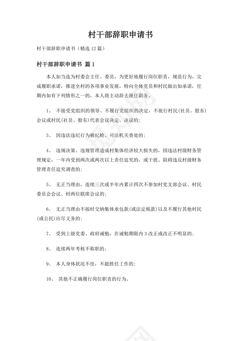 村干部辞职申请书
