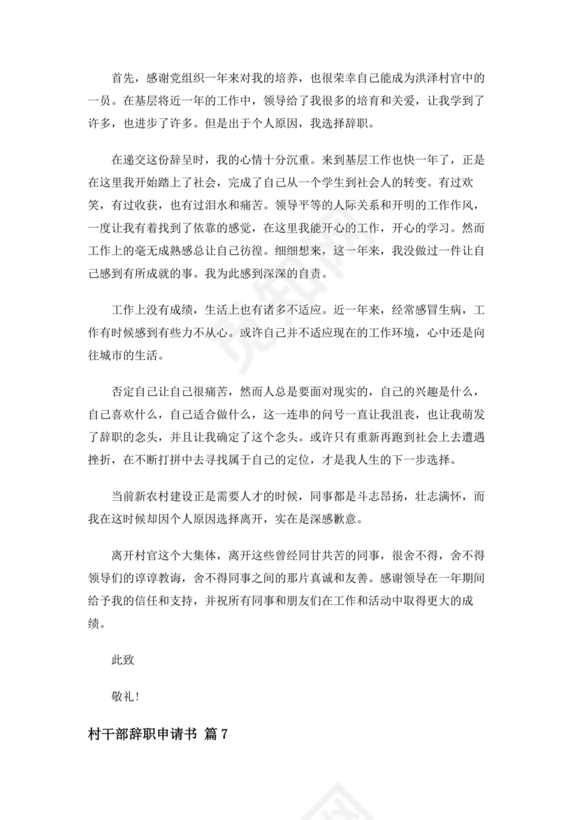 村干部辞职申请书