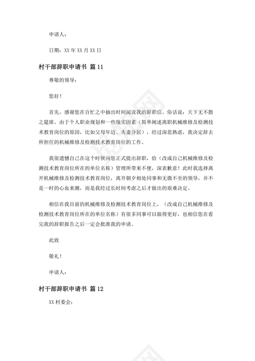 村干部辞职申请书