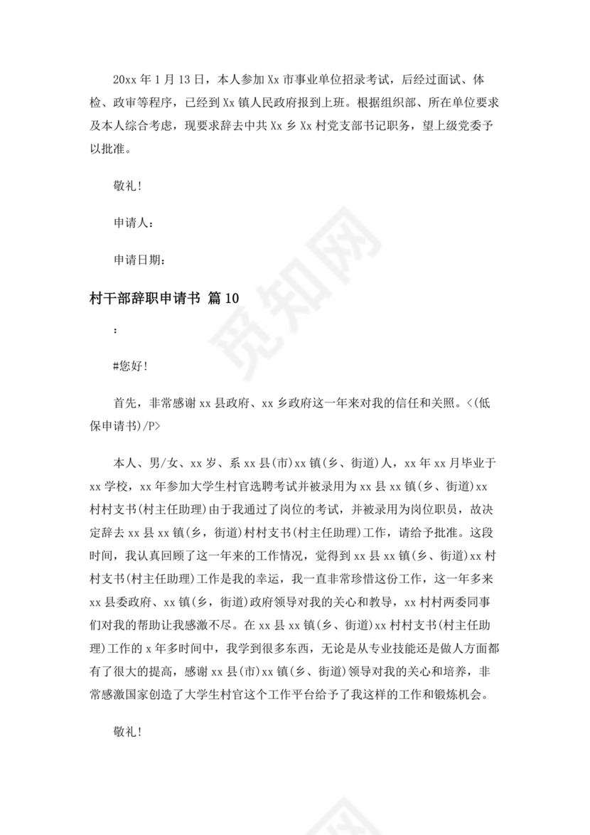 村干部辞职申请书