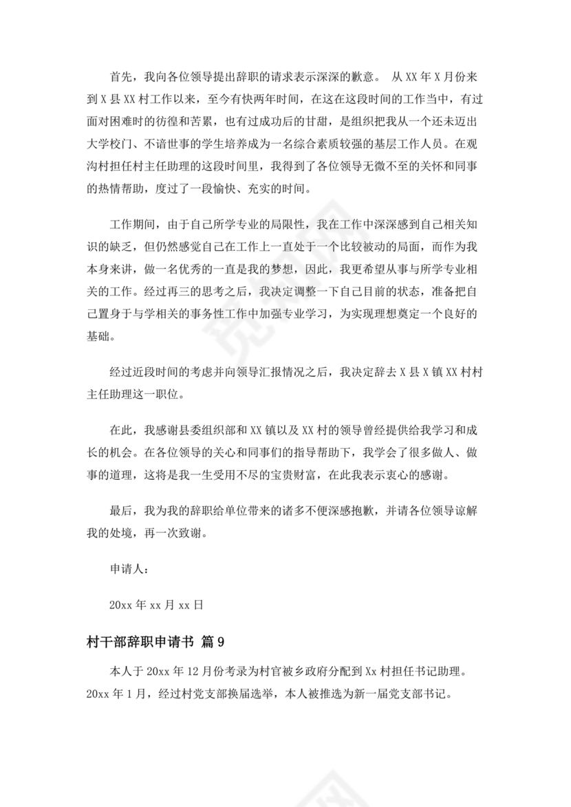 村干部辞职申请书