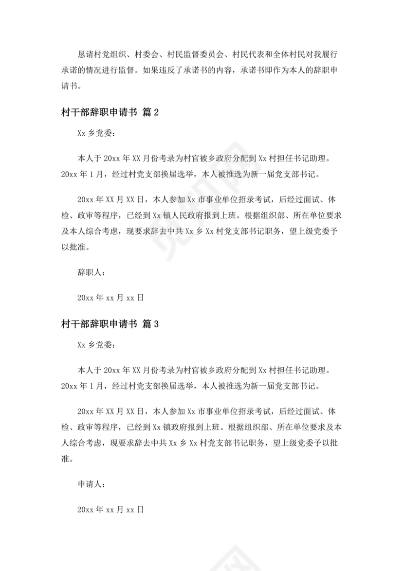 村干部辞职申请书