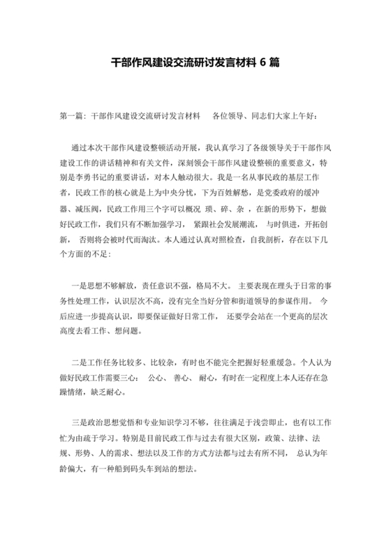 干部作风建设研讨发言材料