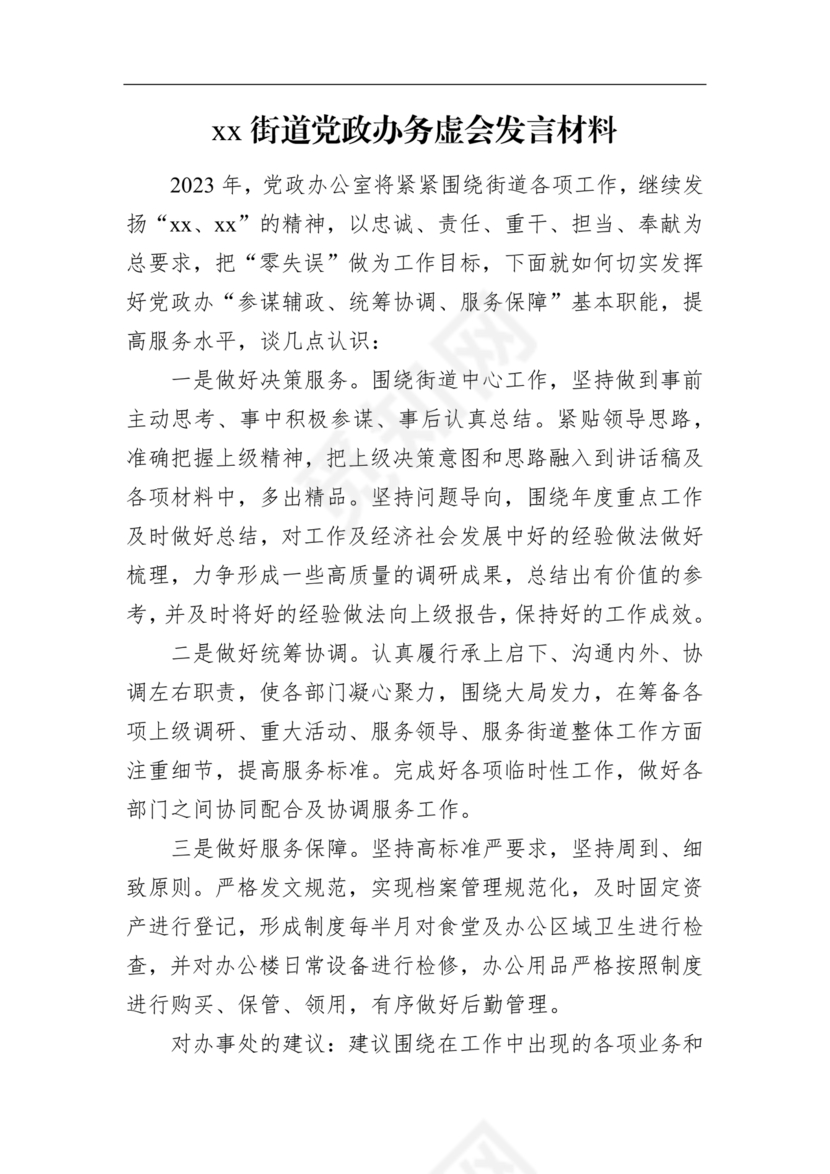 街道务虚会发言材料